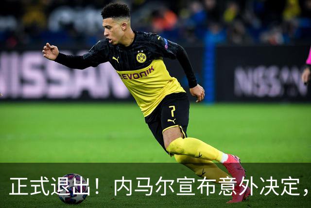 正式退出！内马尔宣布意外决定，巴西男足批准