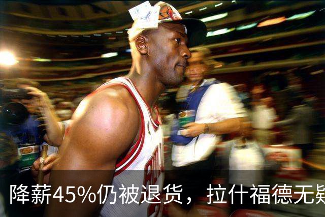 降薪45%仍被退货，拉什福德无疑巴萨，拜仁报价曼联，抄底拉师傅